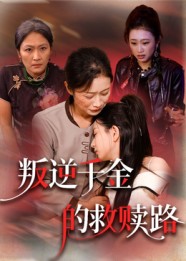 短剧《叛逆千金的救赎路》
