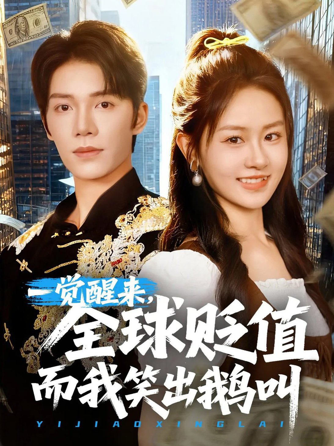 短剧《一觉醒来全球贬值而我笑出鹅叫》