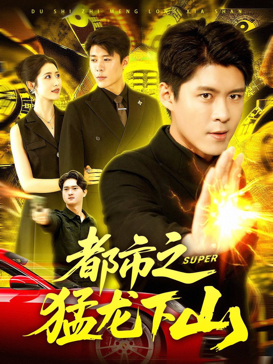 短剧《都市之猛龙下山》