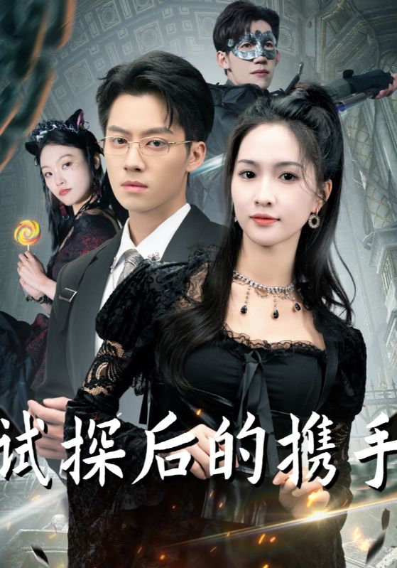 短剧《试探后的携手$楚逸轩$宋以月》