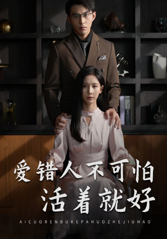 爱错人不可怕活着就好$赵汉城$宁玥  第1张