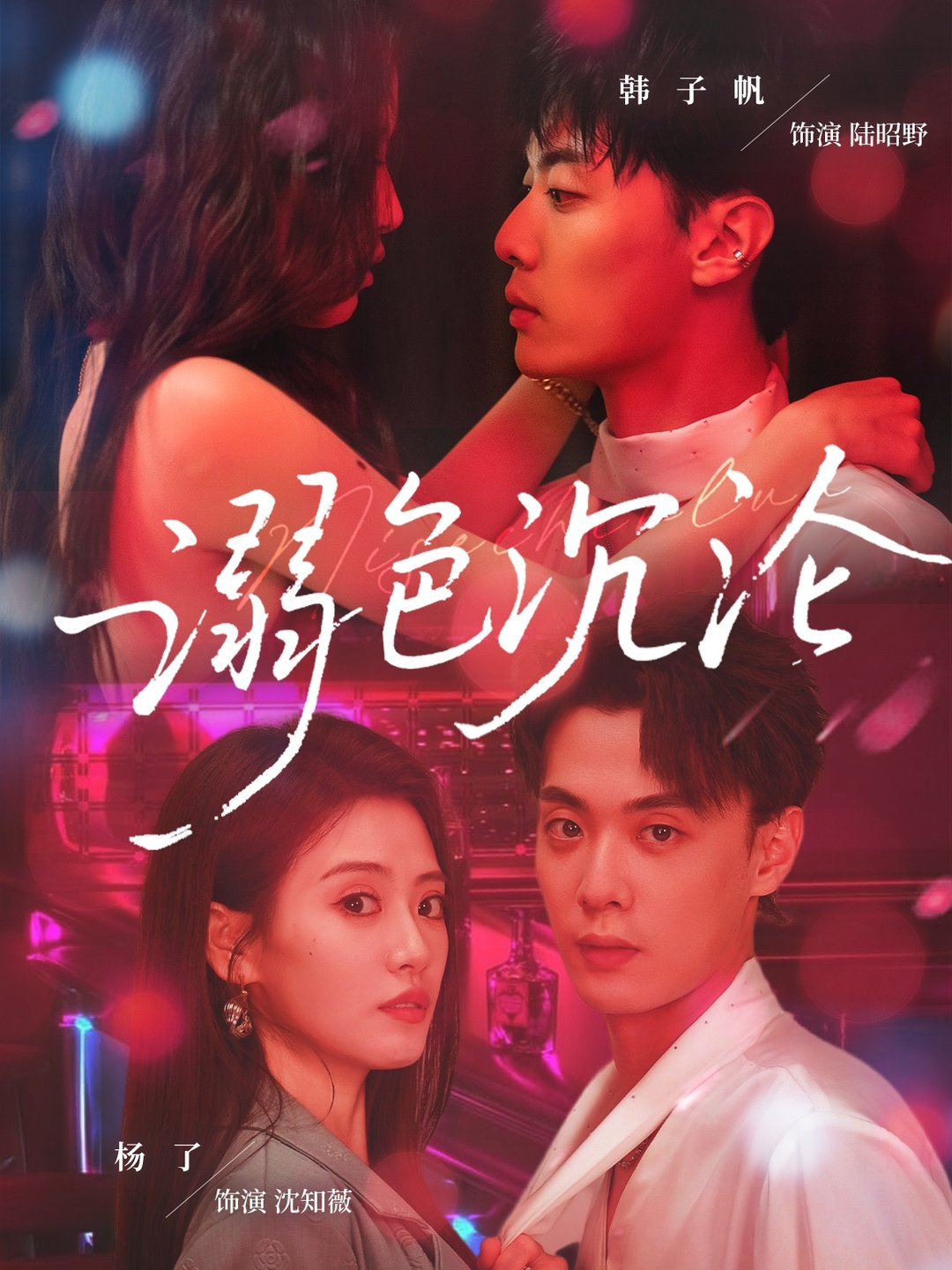 短剧《溺色沉沦$杨了/韩子帆》