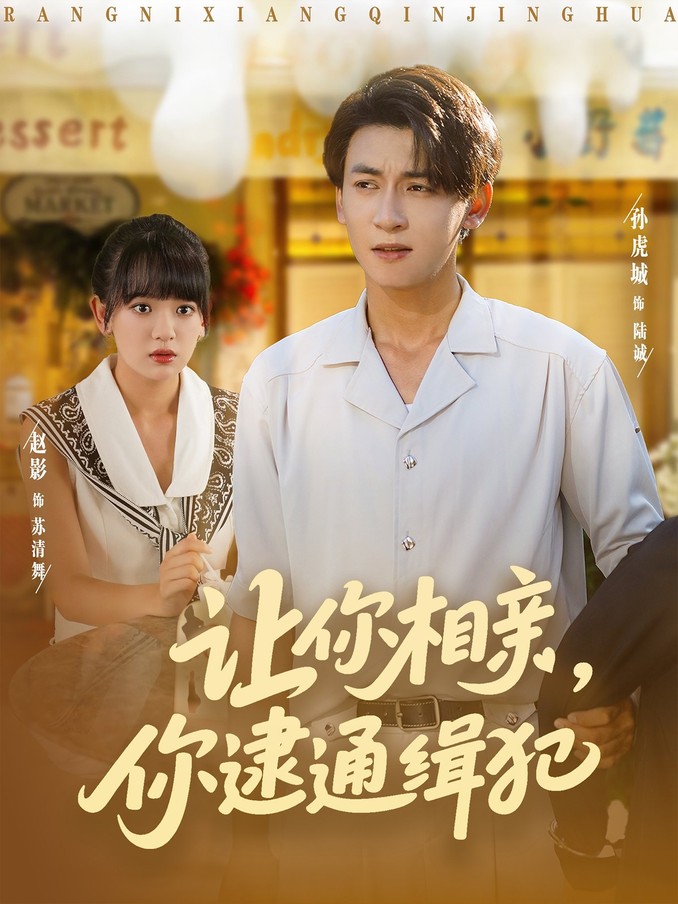 短剧《让你相亲你逮通缉犯$赵影/孙虎城》