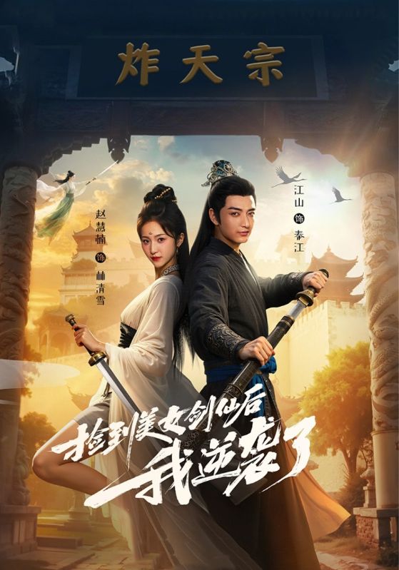 短剧《捡到美女剑仙后我逆袭了》