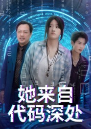 短剧《她来自代码深处$卜相林/余紫瑄》