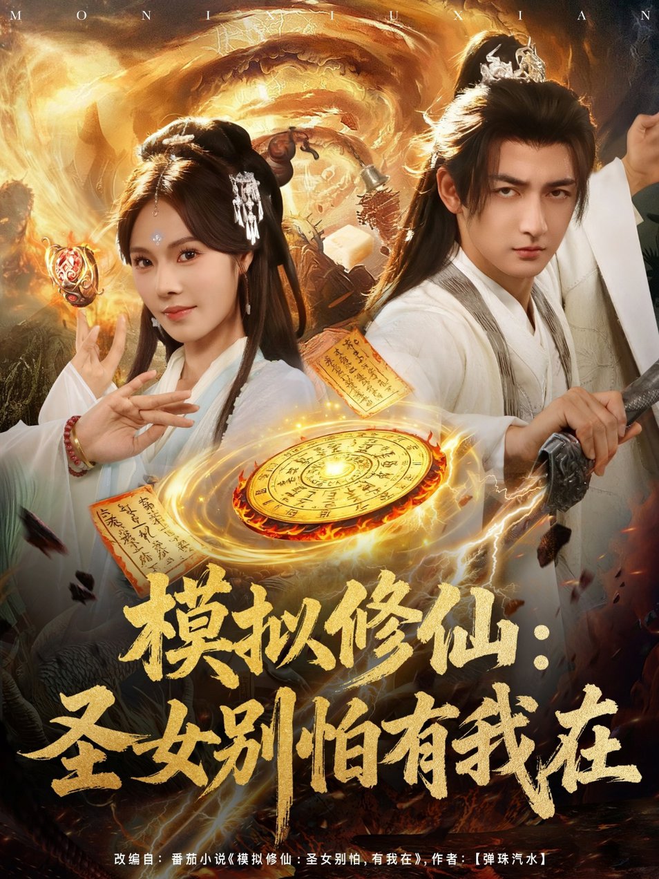 短剧《模拟修仙圣女别怕有我在》
