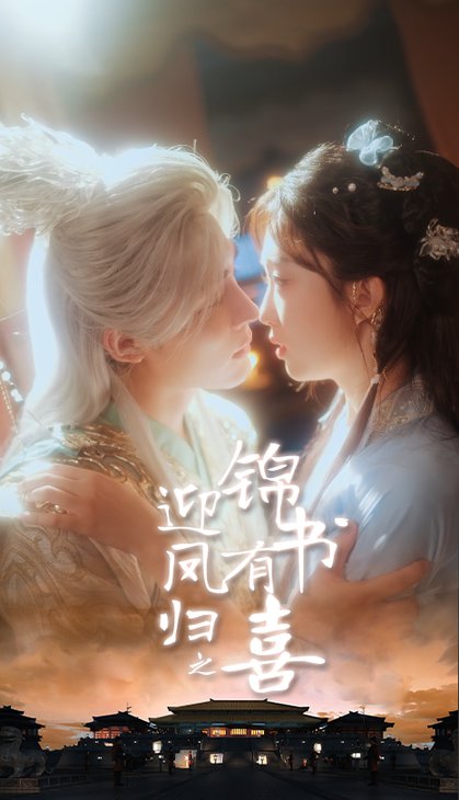 短剧《迎凤归之锦书有喜$邹柯俊＆郇依心》