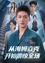 短剧《从海姆立克开始震惊全场$王石/刘小喵》