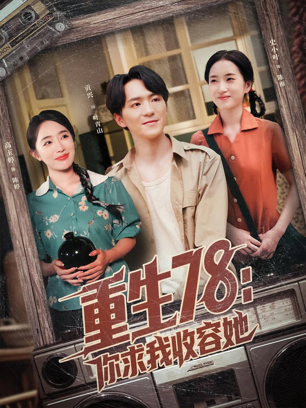 短剧《重生78你求我收容她$史小叶/贡兴》