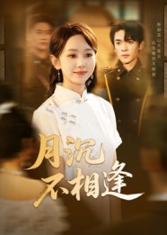 短剧《月沉不相逢$杜子阳/孟佳鑫》