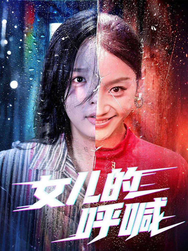 短剧《女儿的呼喊$庄汐玥/郑杨》