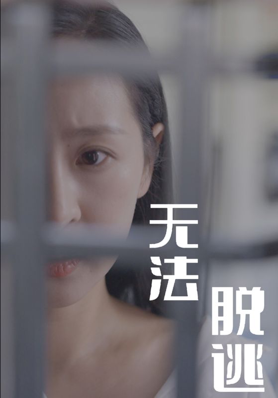 短剧《无法脱逃$刘毅$萧杨》