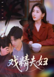 短剧《戏精夫妇$木热》