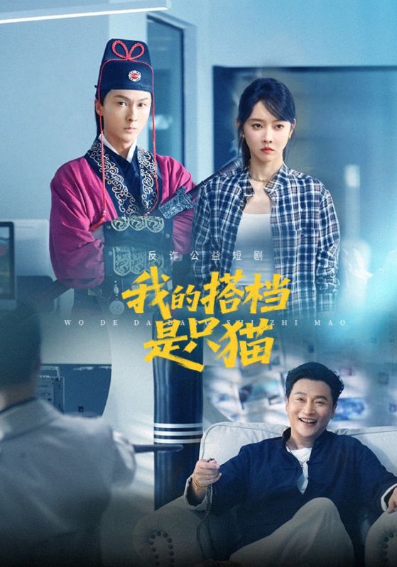 短剧《我的搭档是只猫$展昭$唐小梨》
