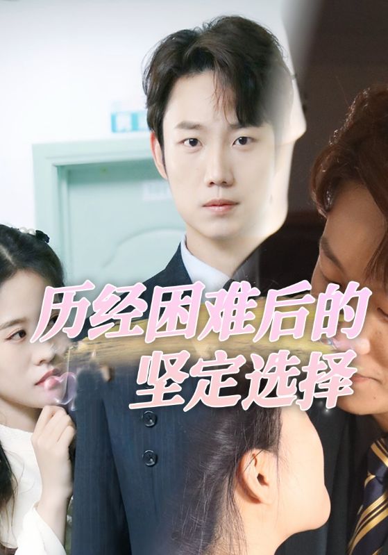 短剧《历经困难后的坚定选择$季泽辰$叶凝霜》
