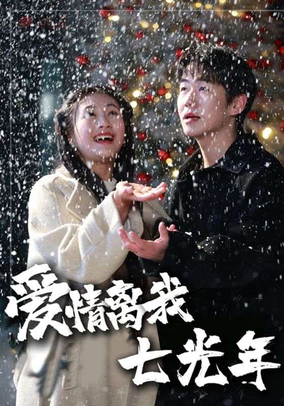 短剧《爱情离我七光年$李唯$阮竹》