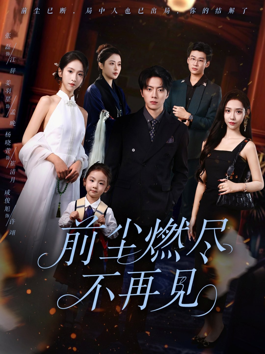 短剧《前尘燃尽不再见$张磊＆姜羽星》