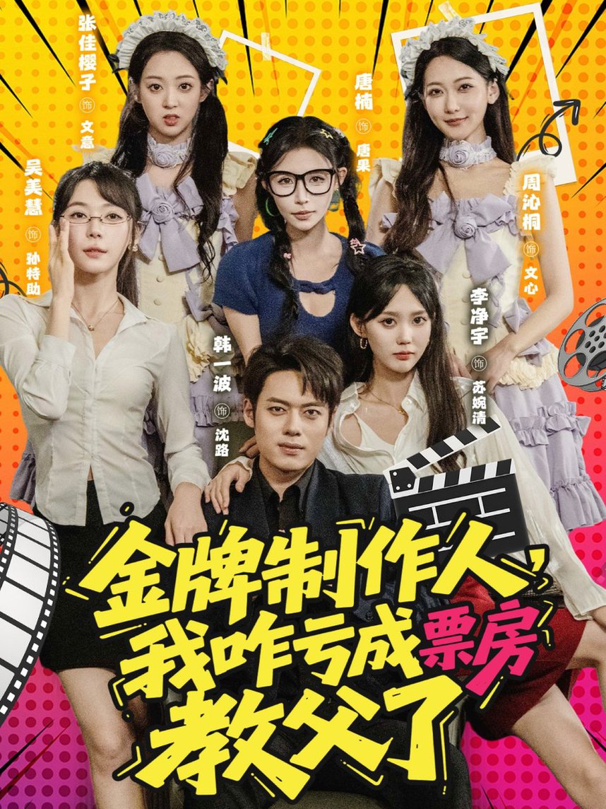 短剧《金牌制作人我咋亏成票房教父了》