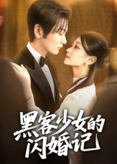 短剧《黑客少女的闪婚记$苏畅》