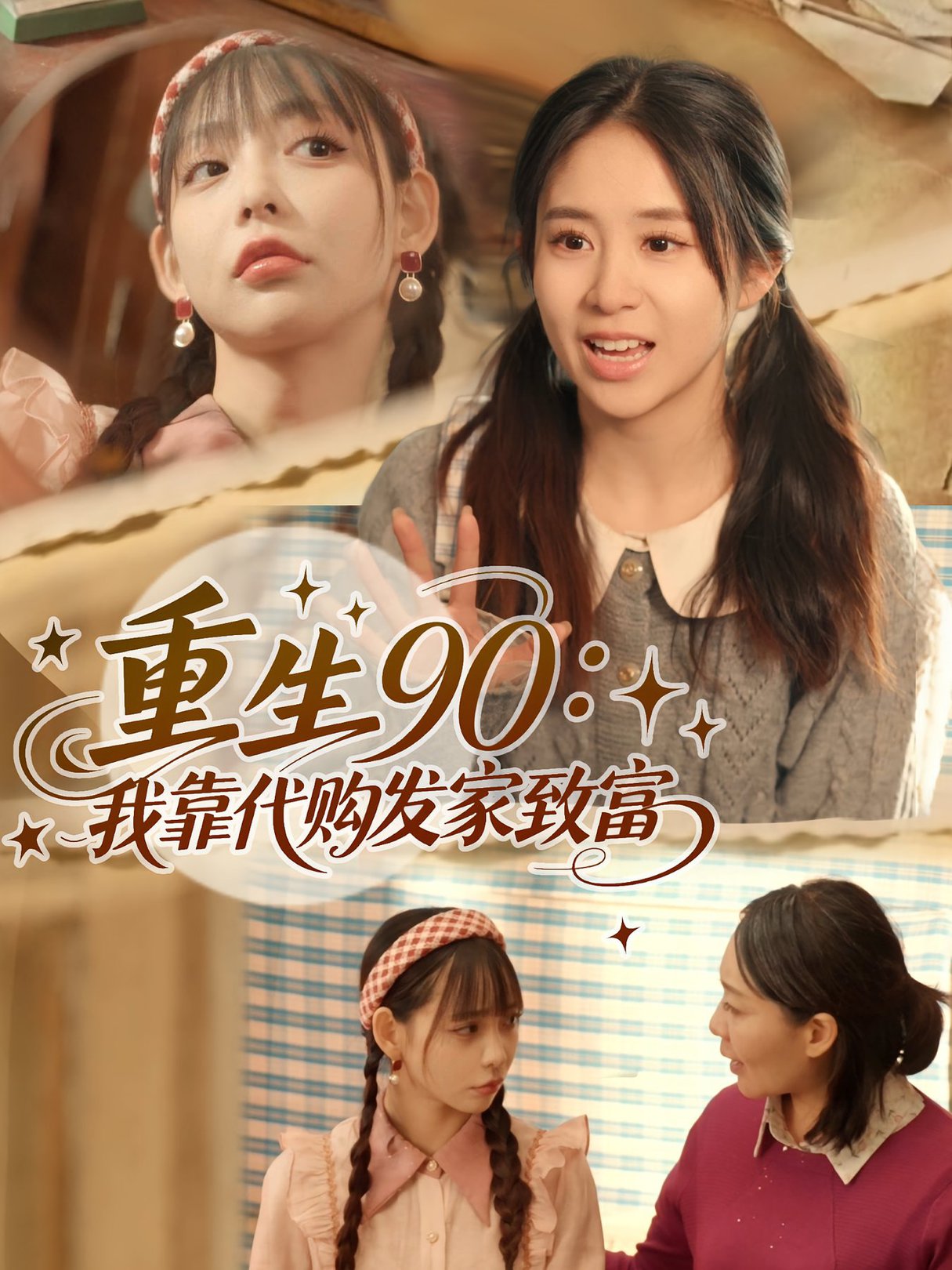 短剧《重生90：我靠代购发家致富/重生90我靠代购发家致富$谢盈/张心怡》