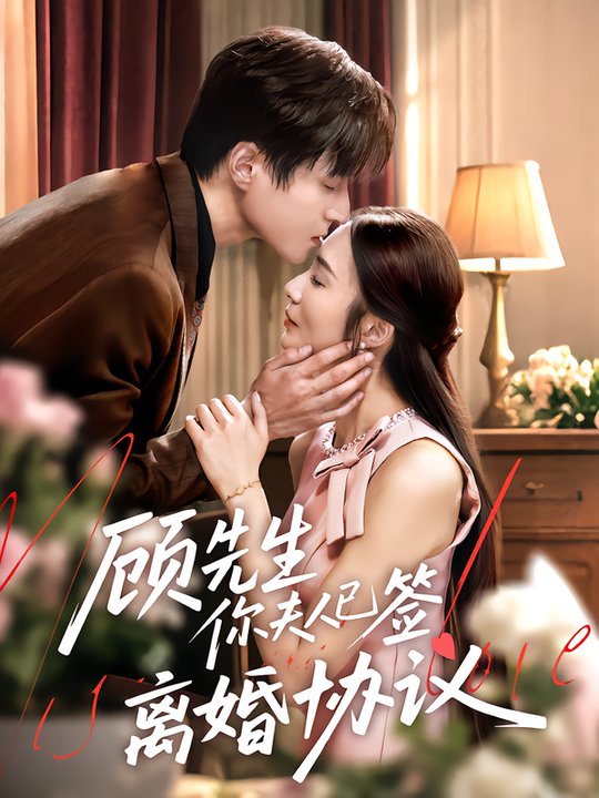 短剧《顾先生你夫人已签离婚协议$胡悦/韩品杰》