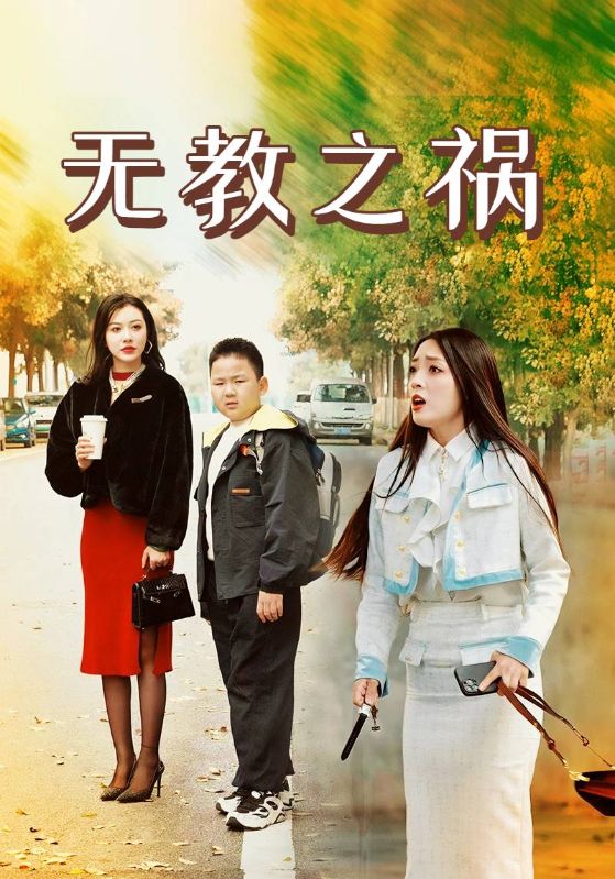 短剧《无教之祸$李山$宫颜》