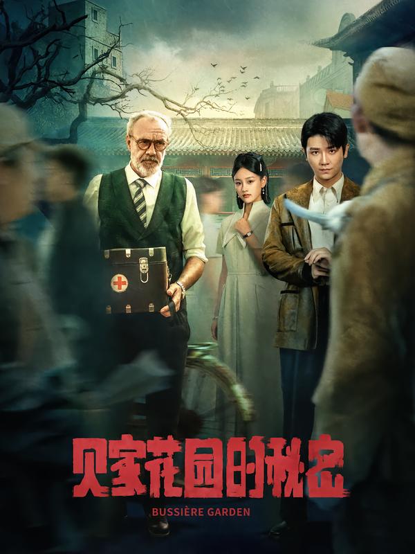 短剧《贝家花园的秘密》