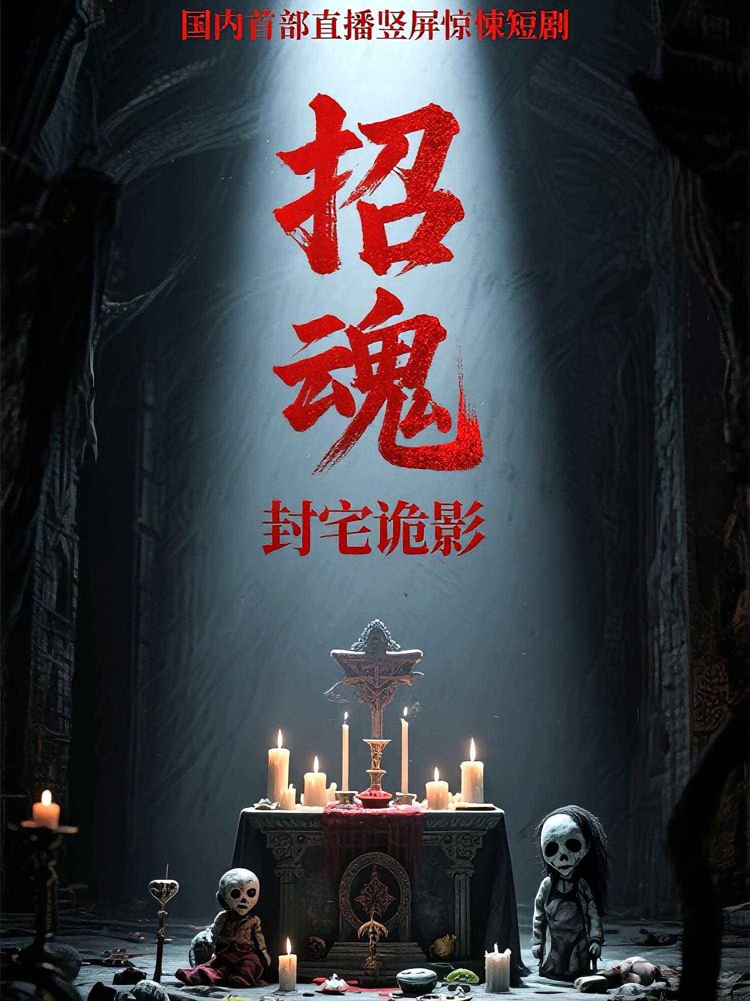 短剧《招魂封宅诡影$常蕾/曹仕浩》