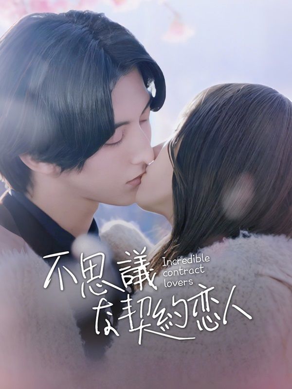 短剧《不思議な契約恋人$西園寺　誠（さいおんじ　まこと）$$髙橋　雪乃（たかはし　ゆきの）》