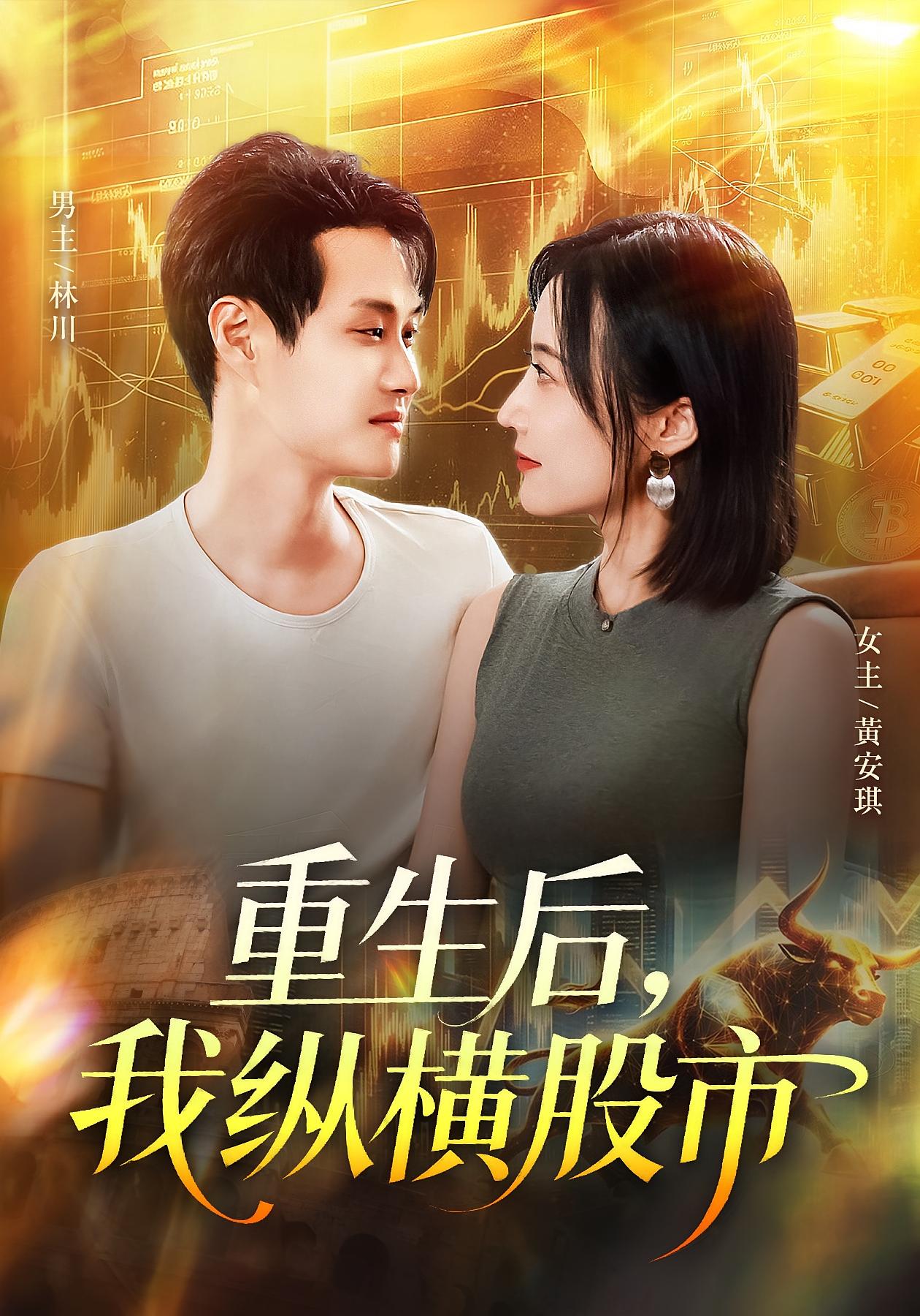 短剧《重生后，我纵横股市/重生后我纵横股市$傅思童/何杉》