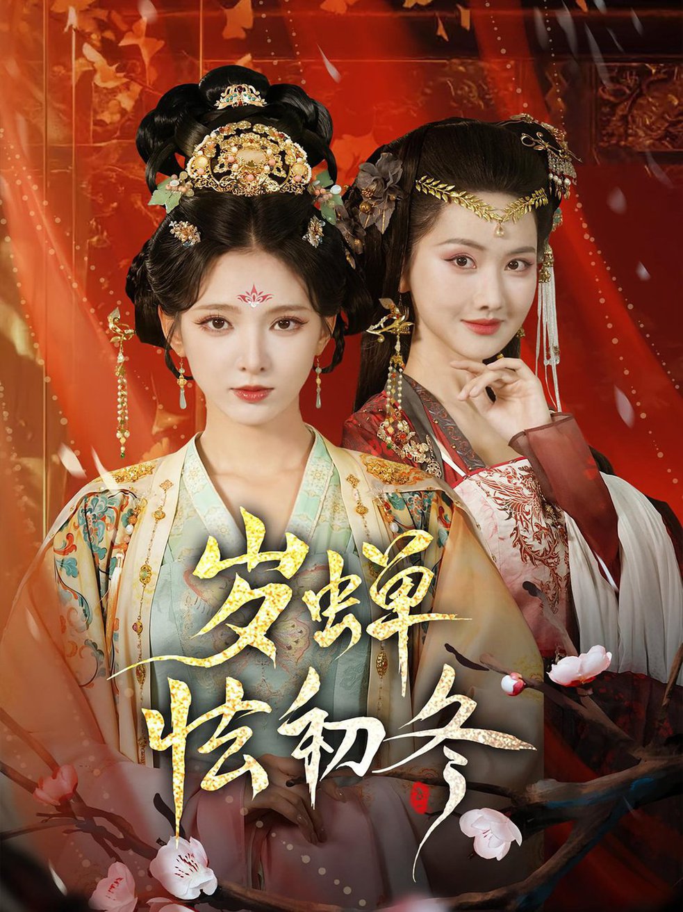 短剧《岁蝉怯初冬$徐良/赵鹤明》