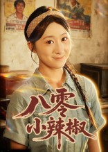 短剧《八零小辣椒$刘霖诺/裕东》
