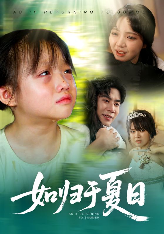 如归于夏日$宋秦毅/李雪丹  第1张