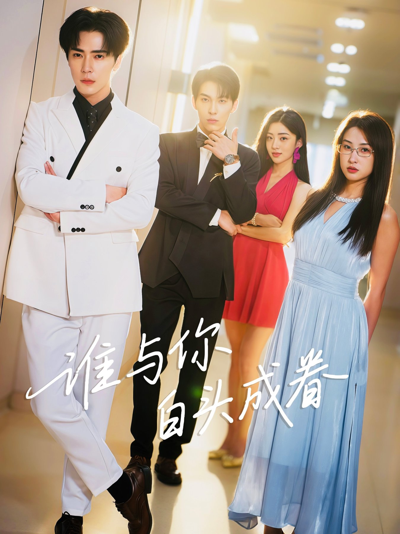 短剧《谁与你白头成眷$王梓亦/崔十一》