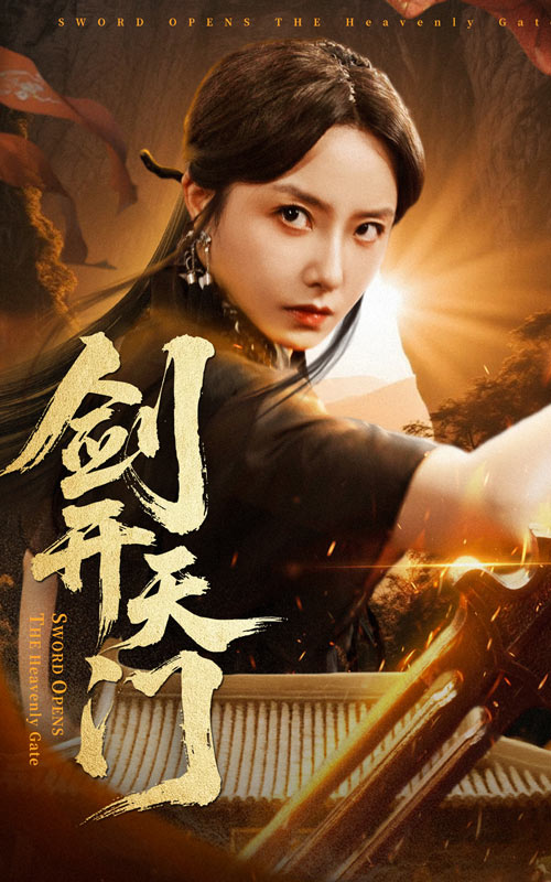短剧《剑开天门$崔真真/朱新辉》