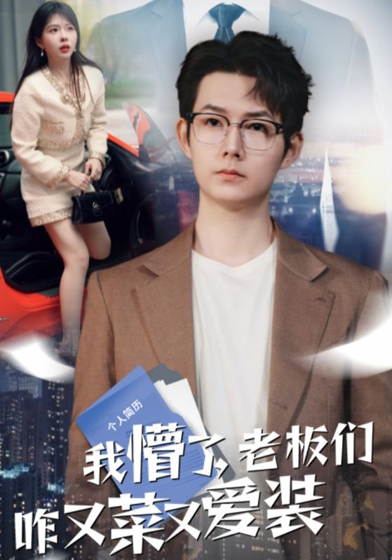 短剧《我懵了，老板们咋又菜又爱装$刘良$唐少懿》