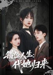 短剧《错位人生：代她归来/错位人生代她归来$彭慧玲》