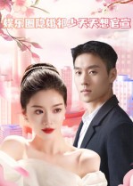 短剧《娱乐圈隐婚祁少天天想官宣》