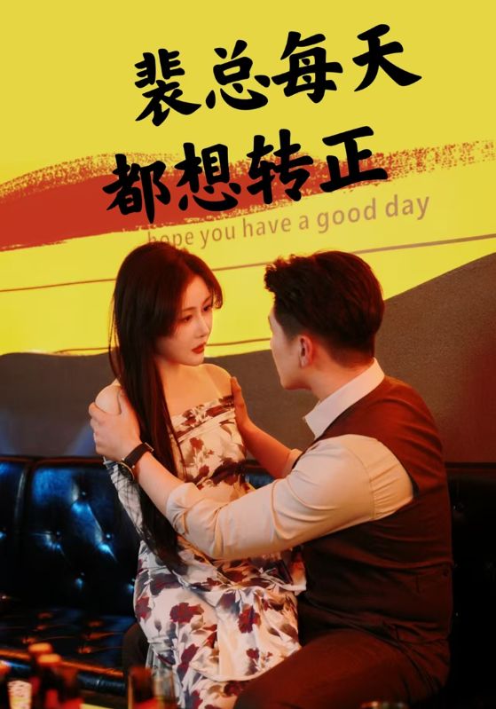 短剧《裴总每天都想转正$裴轻寂$司语》