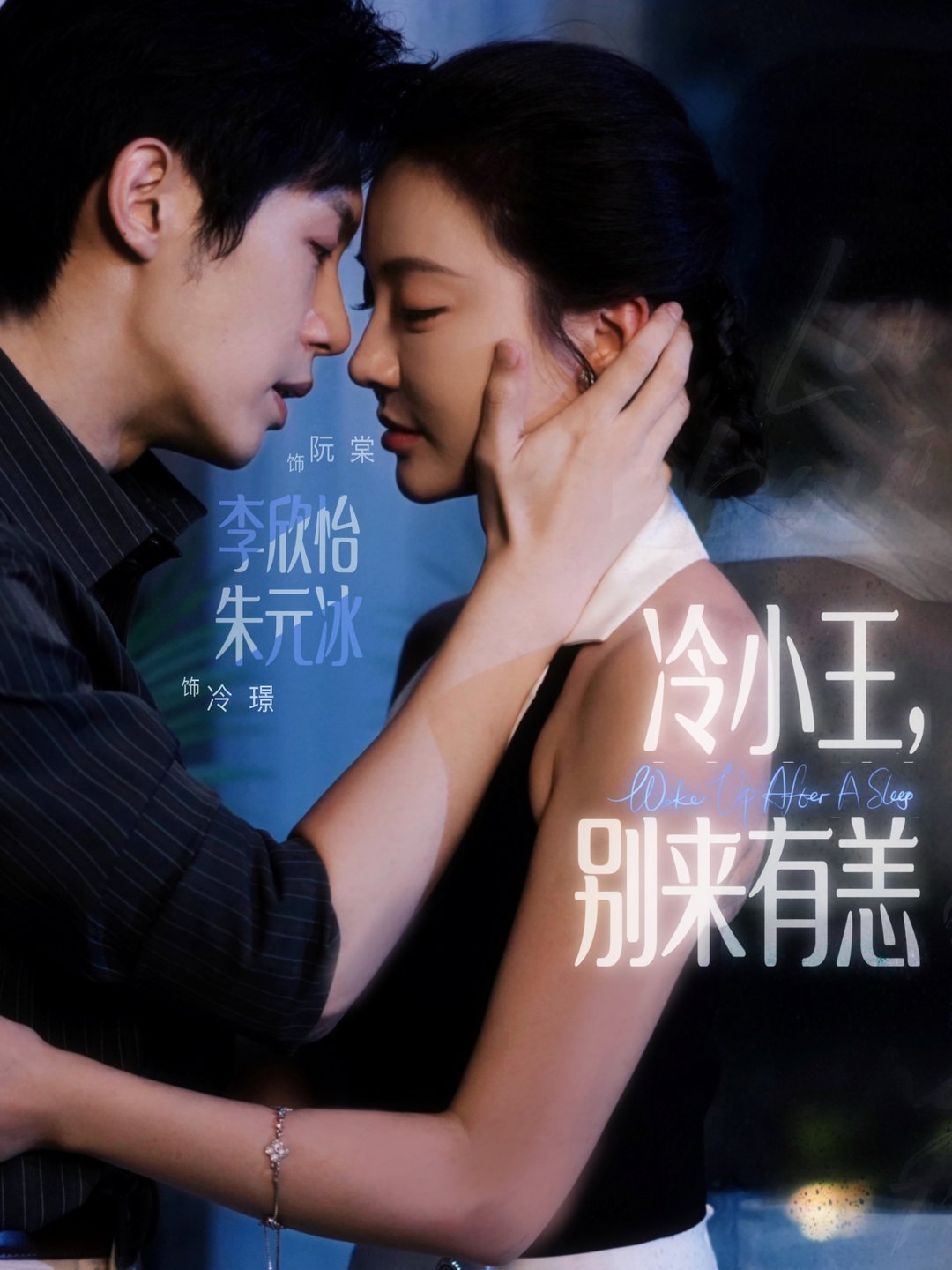 短剧《冷小王别来有恙$朱元冰/李欣怡》