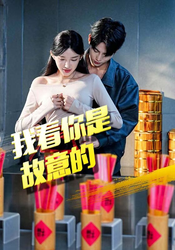短剧《我看你是故意的$沈知禹$顾翌》