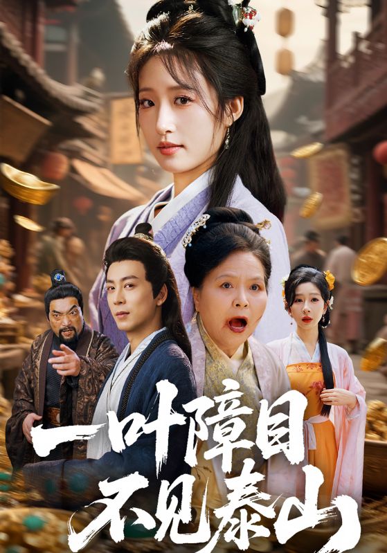短剧《一叶障目不见泰山$楚生$沈念》