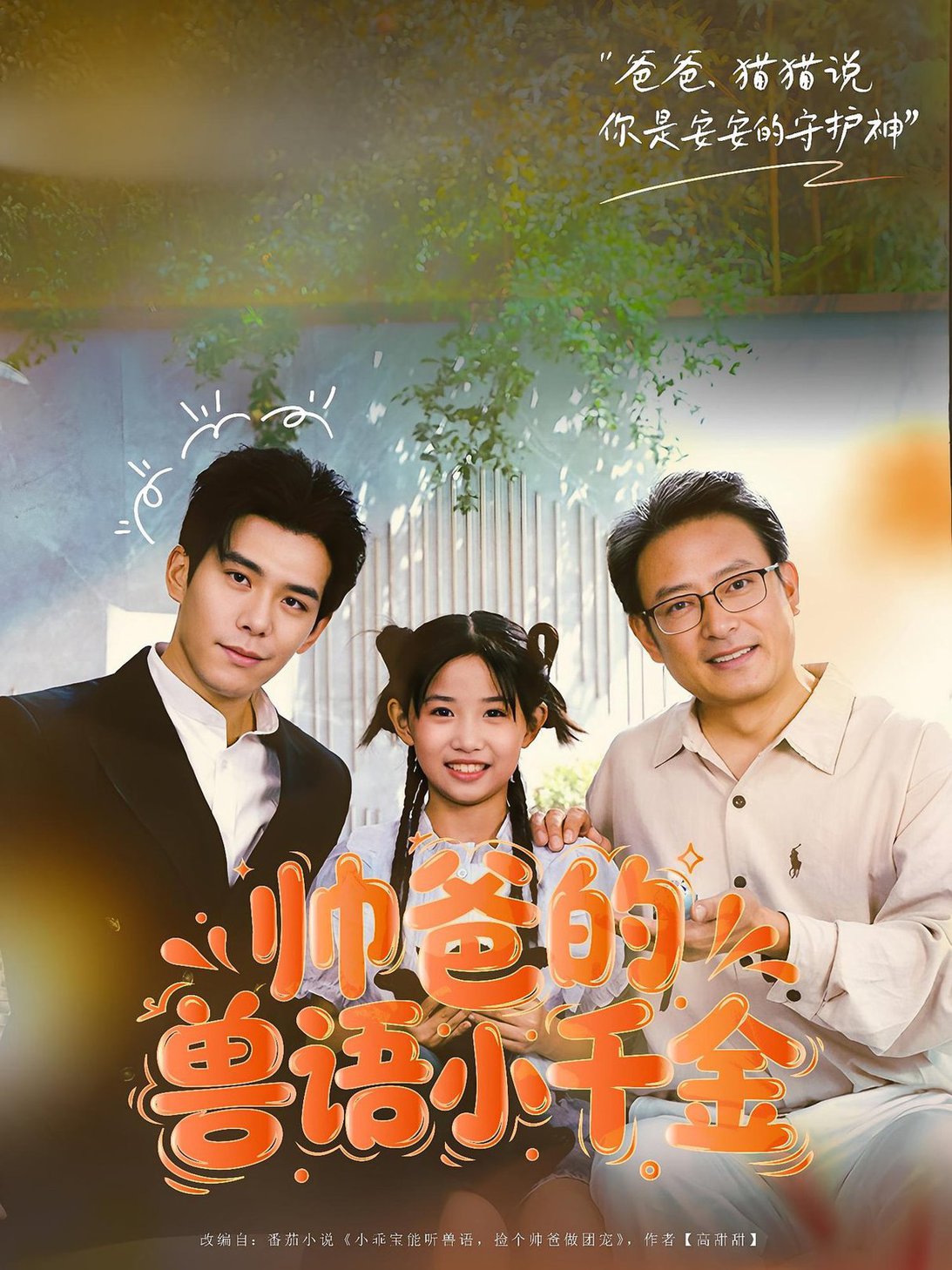 短剧《帅爸的兽语小千金$李蒲赫/夏天》
