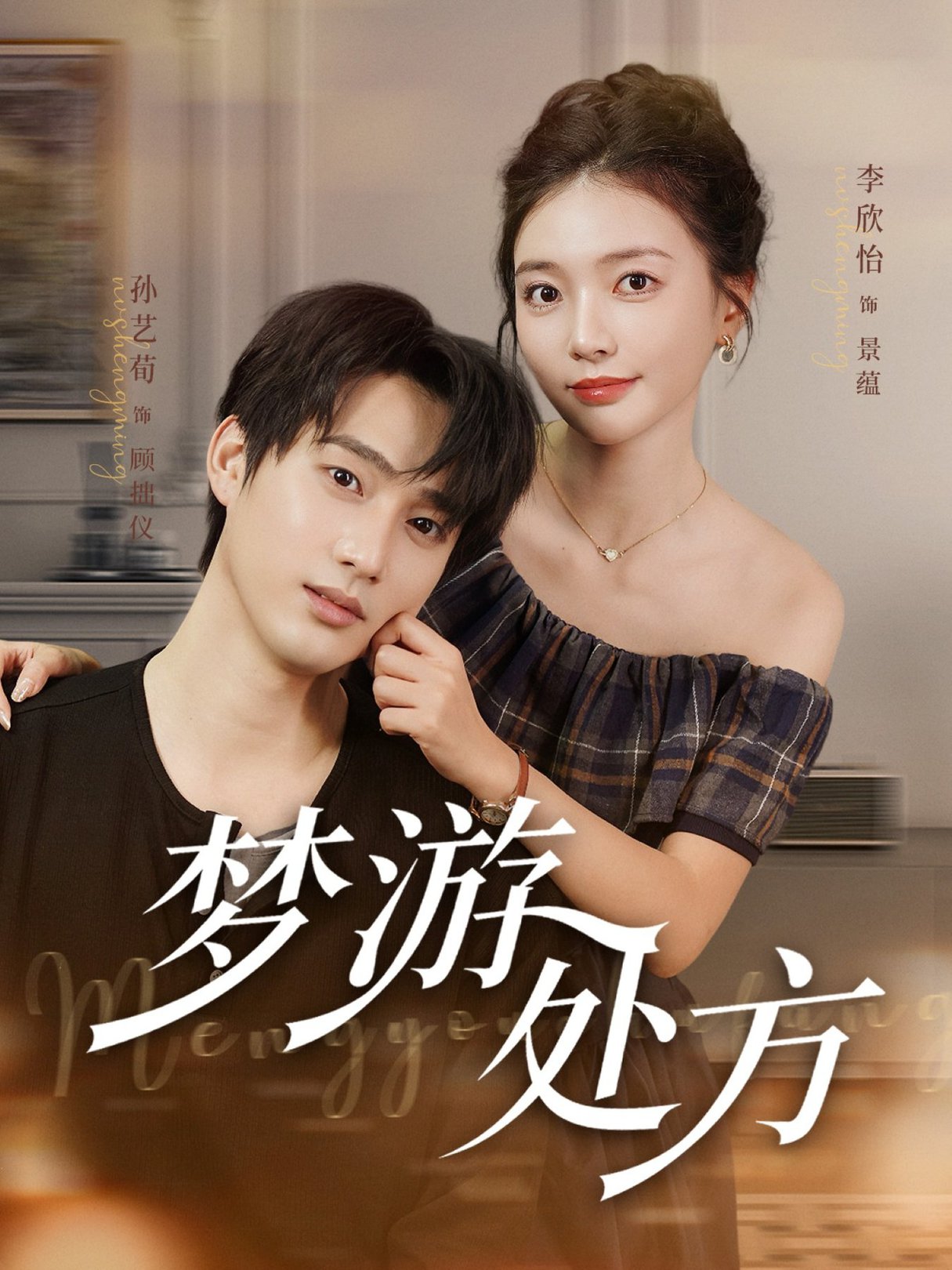 短剧《梦游处方$孙艺荀/李欣怡》
