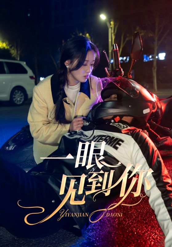 短剧《一眼见到你$唐文豪$沐心瑶》