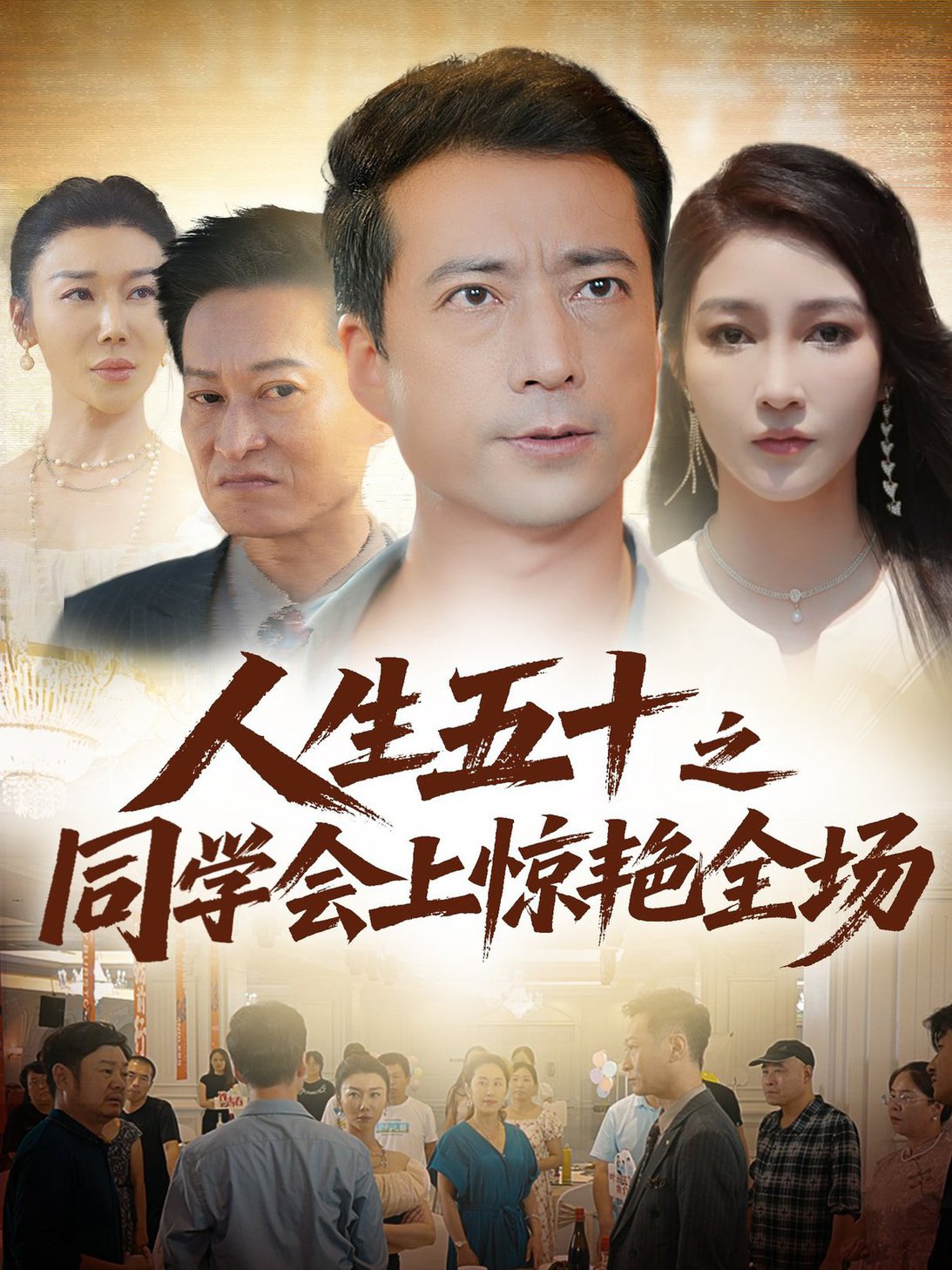 短剧《人生五十之同学会上惊艳全场》