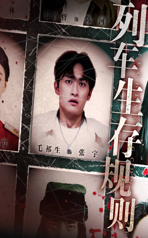 短剧《列车生存规则$毛祁生/王晓蒙》