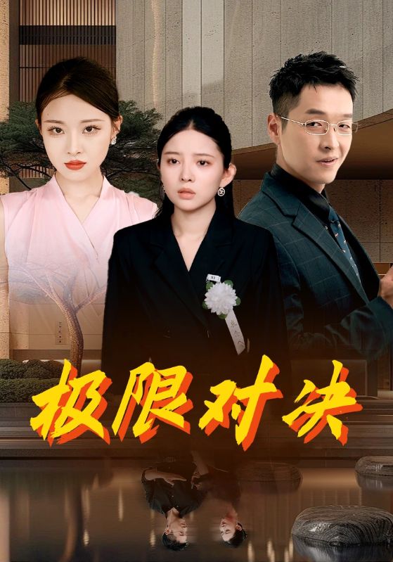 短剧《极限对决$何飞$李木子》