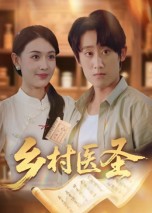 短剧《乡村医圣$陈皓天》