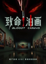 短剧《致命油画$AI短剧》